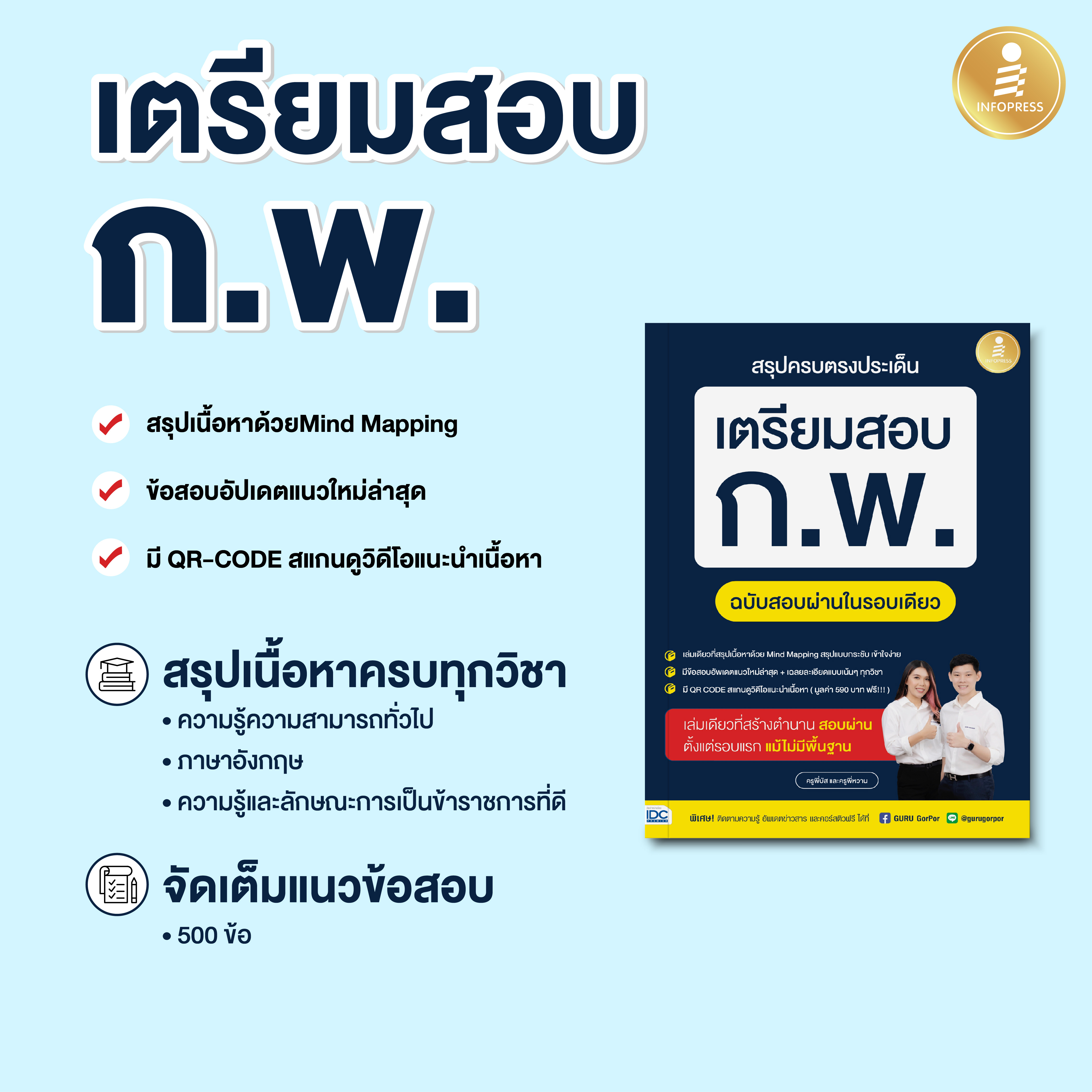 Infopress (อินโฟเพรส) สรุปครบตรงประเด็น เตรียมสอบ ก.พ. ฉบับสอบผ่านในรอบเดียว - 74282