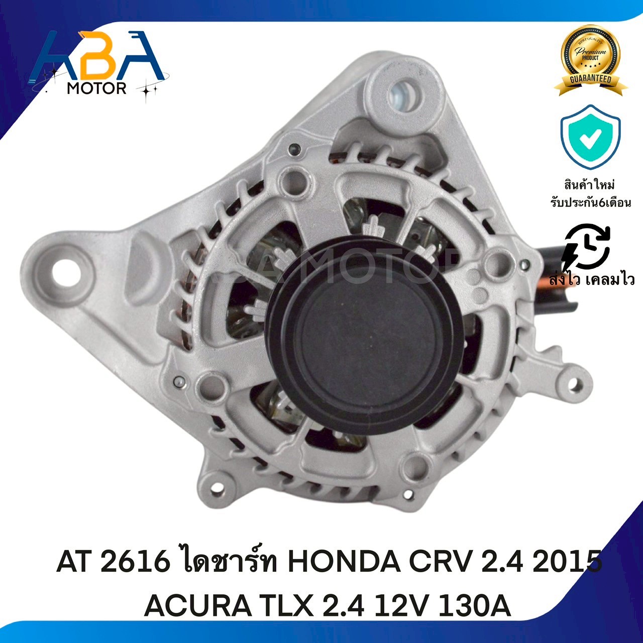 AT2616 ไดชาร์ท HONDA CRV 2.4 2015 ACURA TLX 2.4 12V 130A (สินค้าใหม่จากโรงงาน)