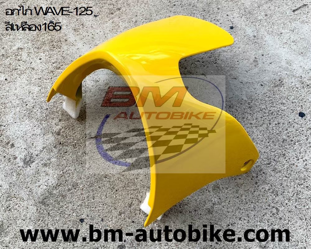 อกไก่ คางหมู WAVE 125 S-R สีเหลือง165 500 กรัม