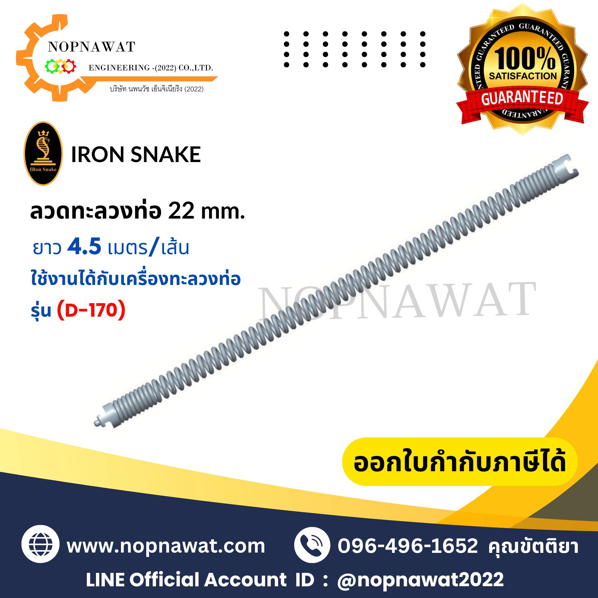 ลวดทะลวงท่อ/ต่อเส้น ขนาด 22 mm. ยาว 4.5 เมตร/เส้น (ใช้งานกับรุ่น D-170)