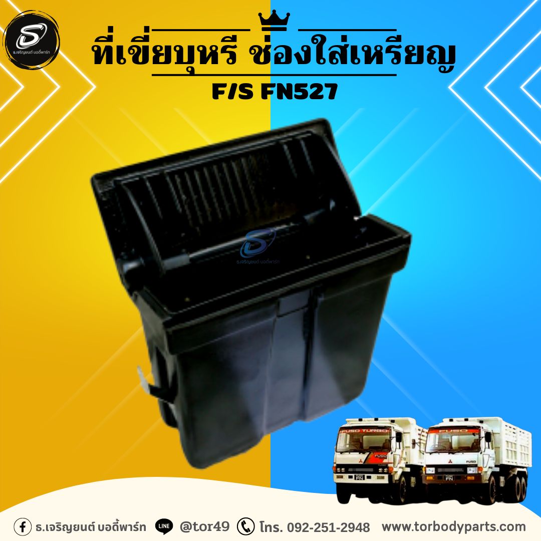 ที่เขี่ยบุหรี ช่องใส่เหรียญ MITSUBISHI F/S FN527 มิตซู (ต่อข้าง) รถบรรทุก อะไหล่รถบรรทุก อะไหล่แต่งรถบรรทุก