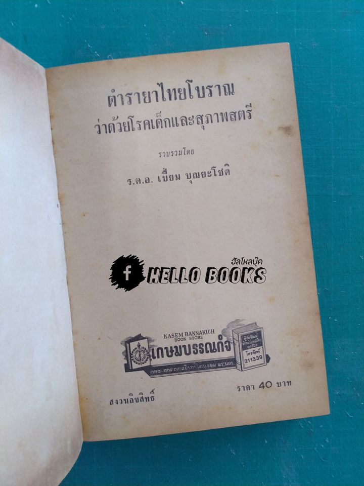 ตำรายาไทยแผนโบราณ เล่ม ๑-๑๒