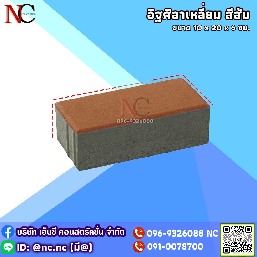 อิฐศิลาเหลี่ยม หรือบล็อคสี่เหลี่ยม สีส้ม