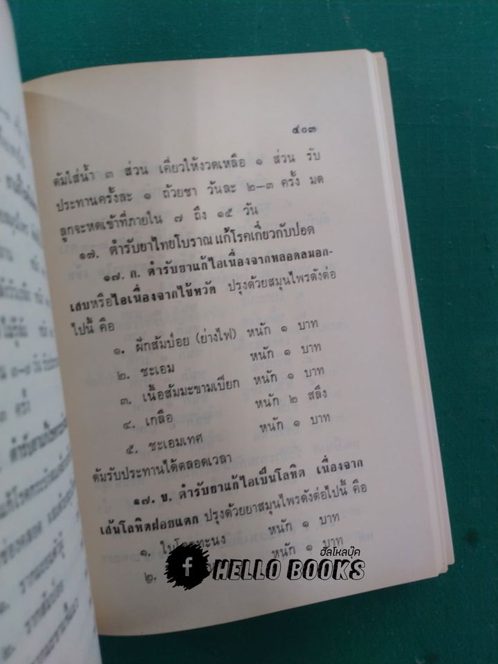 หลักการใช้ยาสมุนไพรรักษาโรคต่างๆ