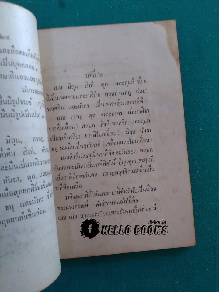 ตำราโหราศาสตร์แบบอินเดีย แบบเรียนตนเอง