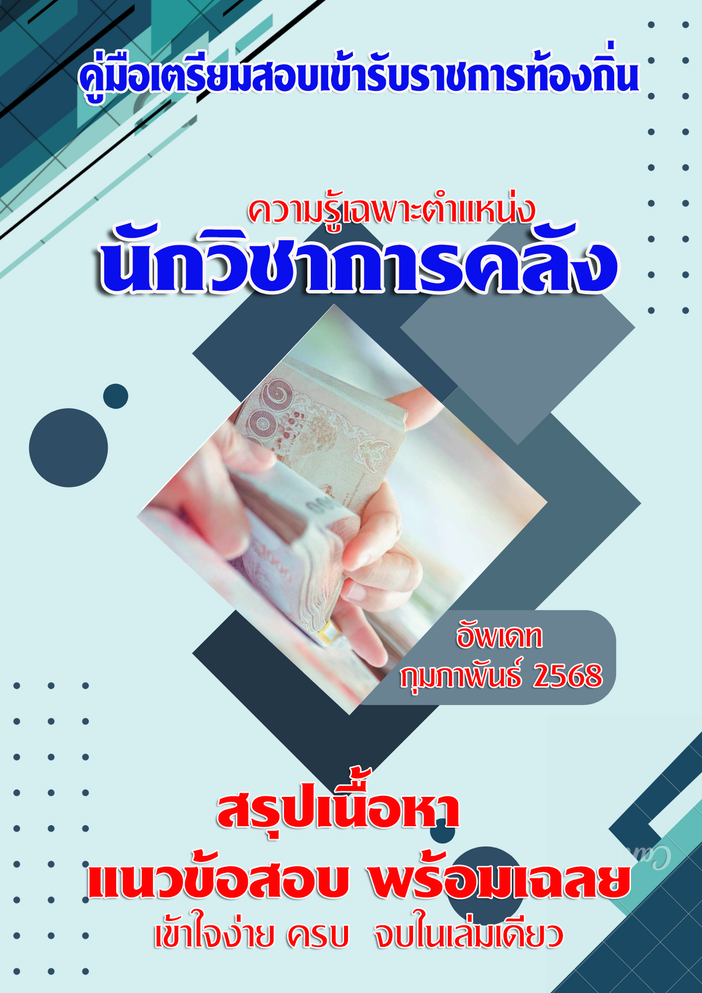 แนวข้อสอบ คู่มือสอบเฉพาะตำแหน่ง นักวิชาการคลัง สอบท้องถิ่น 2568