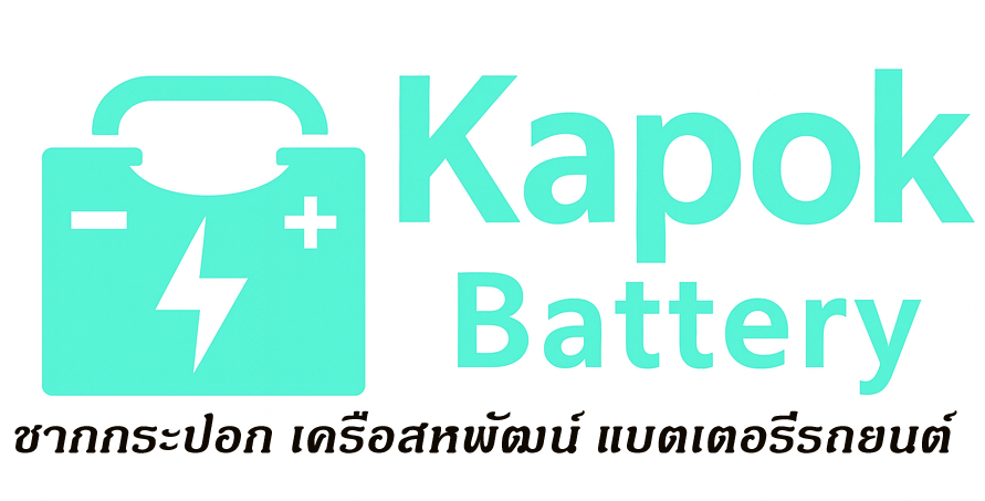 ชากกระปอก แบตเตอรี่รถยนต์