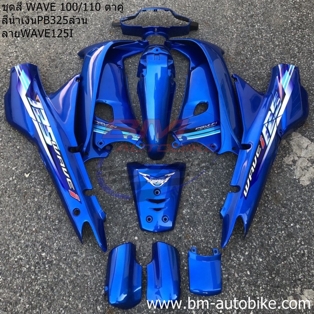เวฟ100 WAVE 100 110 ตาคู่ สีน้ำเงินลาย WA125i 2005 13 ชิ้น 4 กก.
