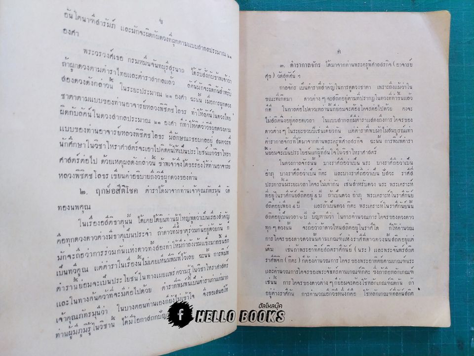 ตำราโหราศาสตร์ พระบาทสมเด็จพระเจ้าอยู่หัว ทรงพระกรุณาโปรดเกล้าฯ ให้พิมพ์พระราชทาน