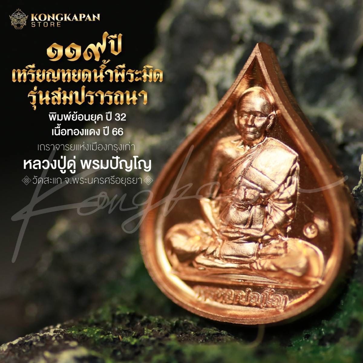 หลวงปู่ดู่ พรหมปัญโญ วัดสะแก พระนครศรีอยุธยา เหรียญหยดน้ำ รุ่นสมปรารถนา เนื้อทองแดง ปี 66