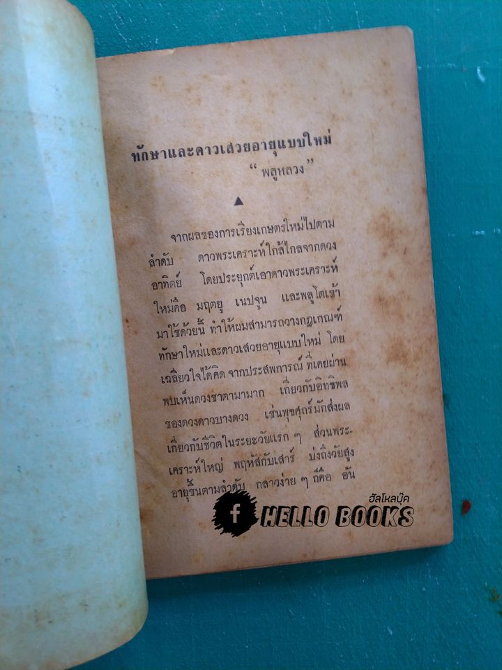 โหราทรรศนะ ชุดที่ 1