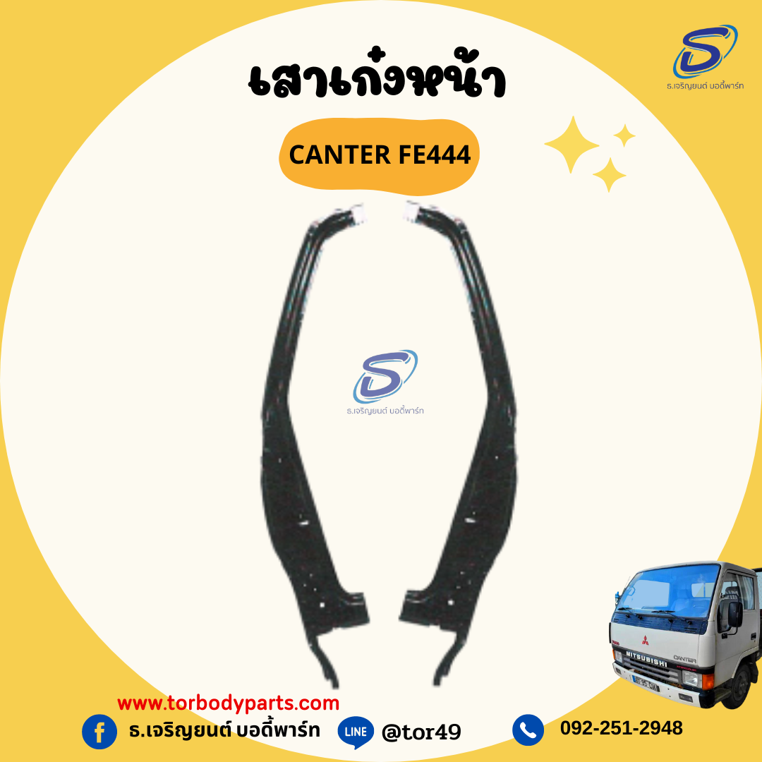 เสาเก๋งหน้า (ซ้าย-ขวา) MITSUBISHI CANTER FE444 มิตซู รถบรรทุก อะไหล่รถบรรทุก อะไหล่แต่งรถบรรทุก