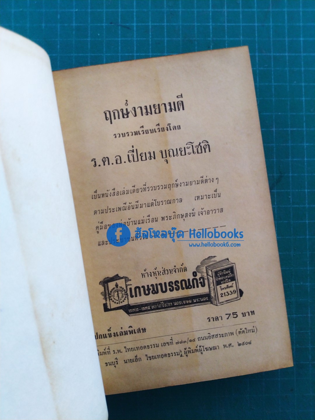 ฤกษ์งาม - ยามดี