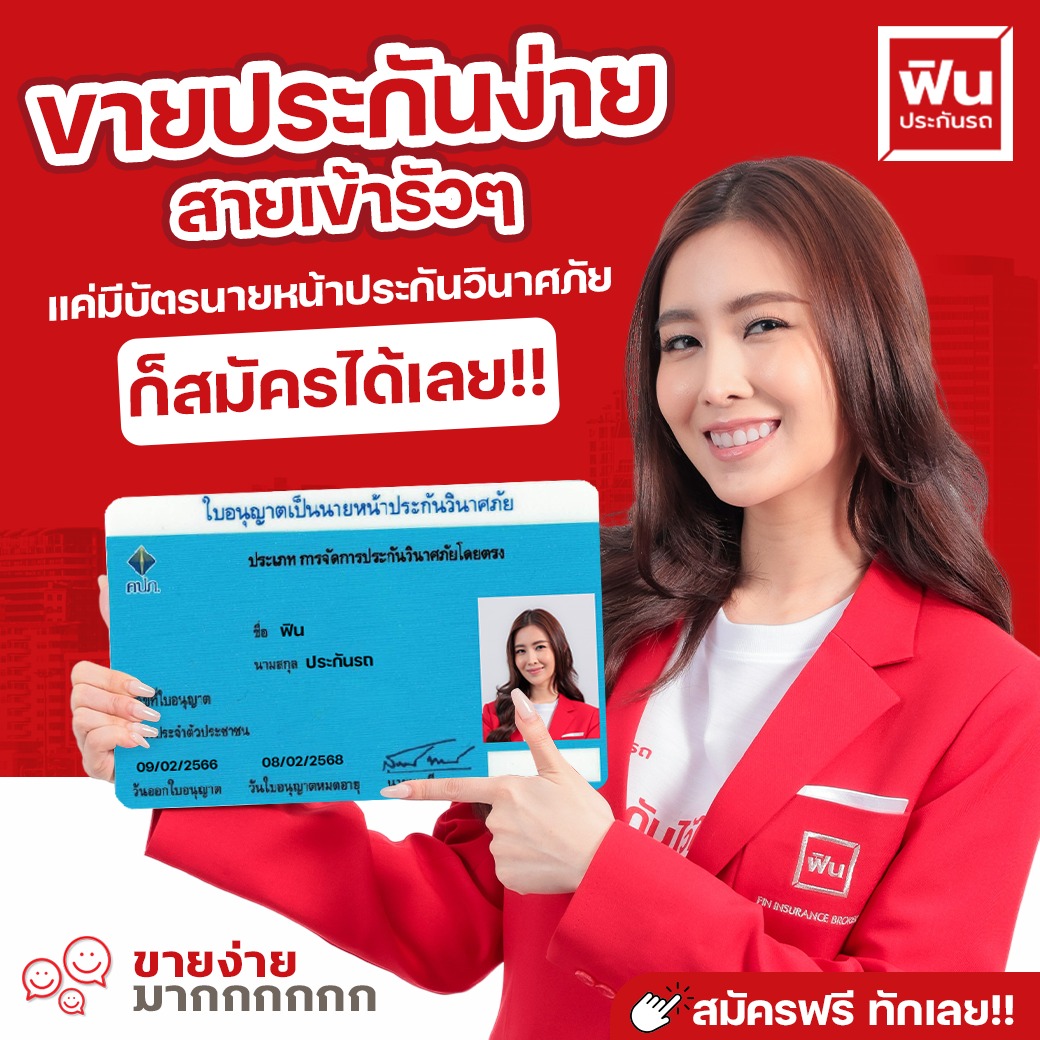 รับสมัครนายหน้า ฟินประกันรถ