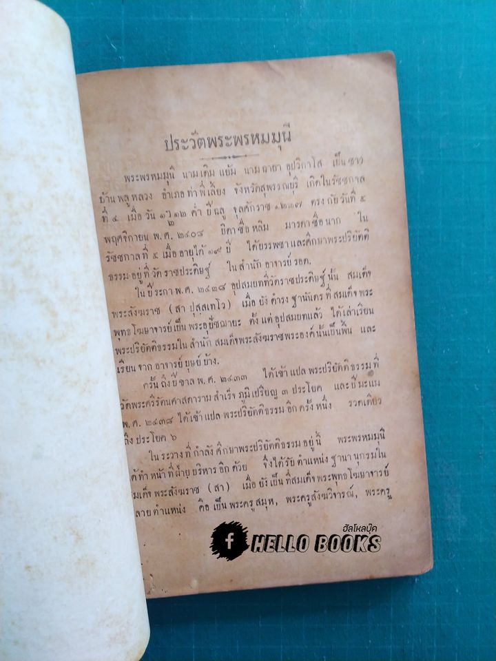 โลกธาตุ (ตีพิมพ์ครั้งแรก) (๘๘ ปี - พ.ศ. ๒๔๗๖)