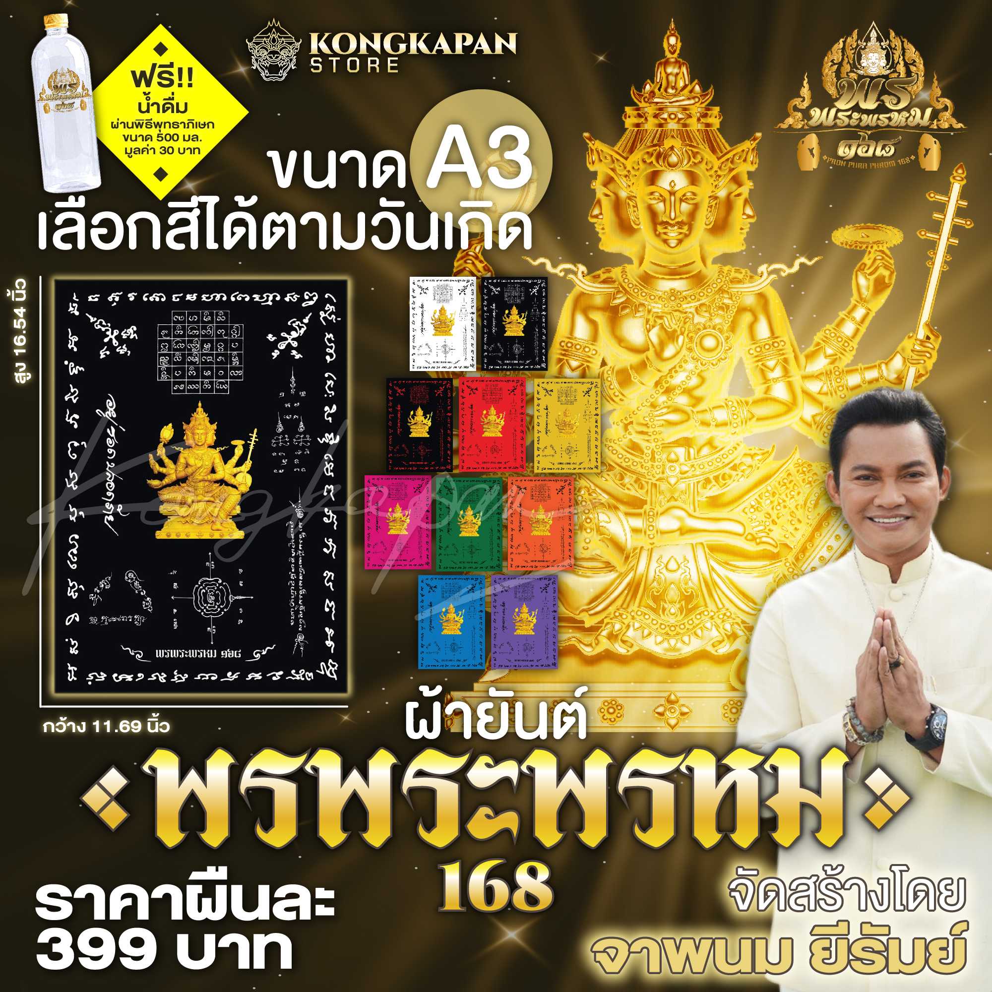 ผ้ายันต์ พรพระพรหม 168 ขนาด A3 จัดสร้างโดย จาพนม ยีรัมย์