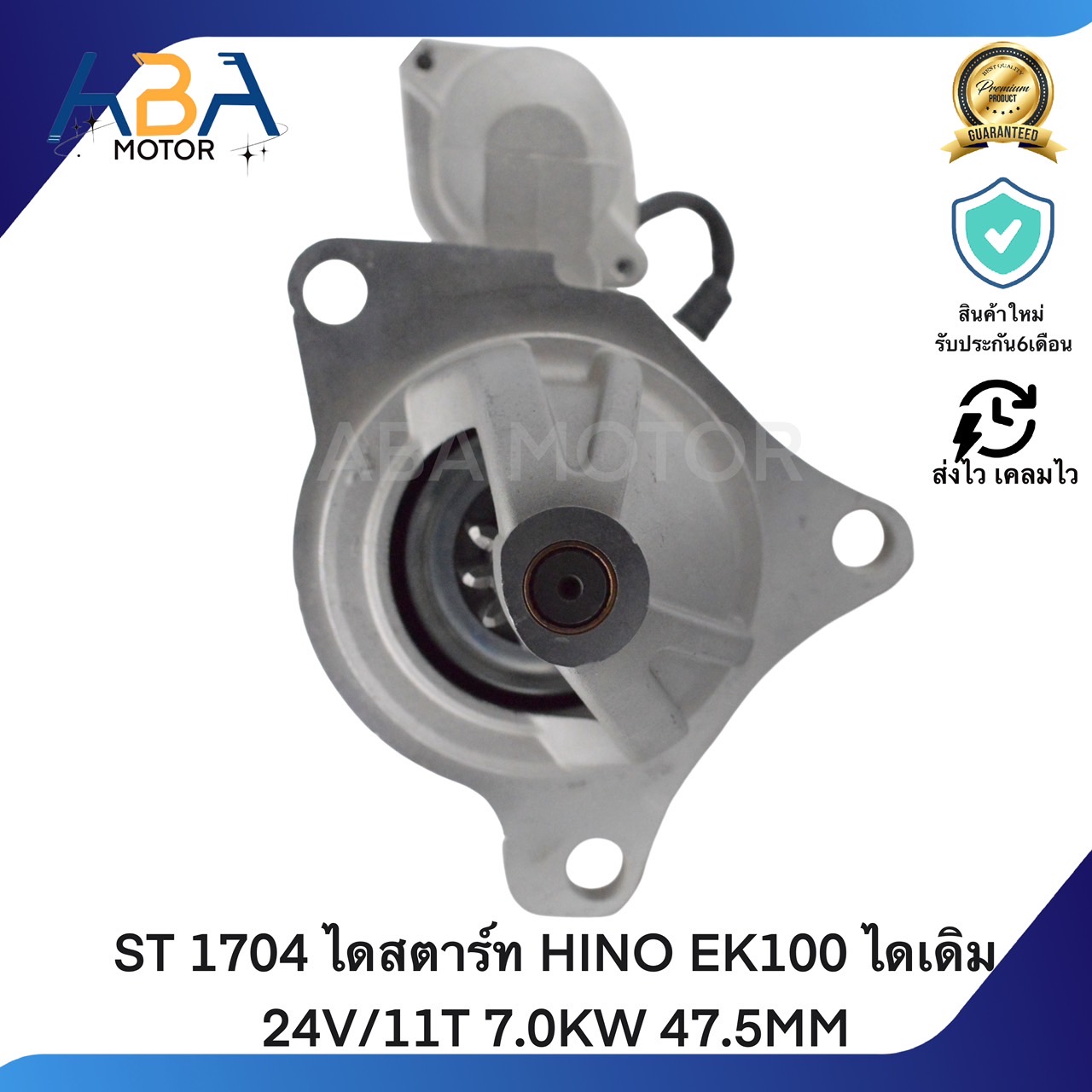ST1704 ไดสตาร์ท HINO EK100 ไดเดิม 24V/11T 7.0KW 47.5MM (สินค้าใหม่จากโรงงาน)