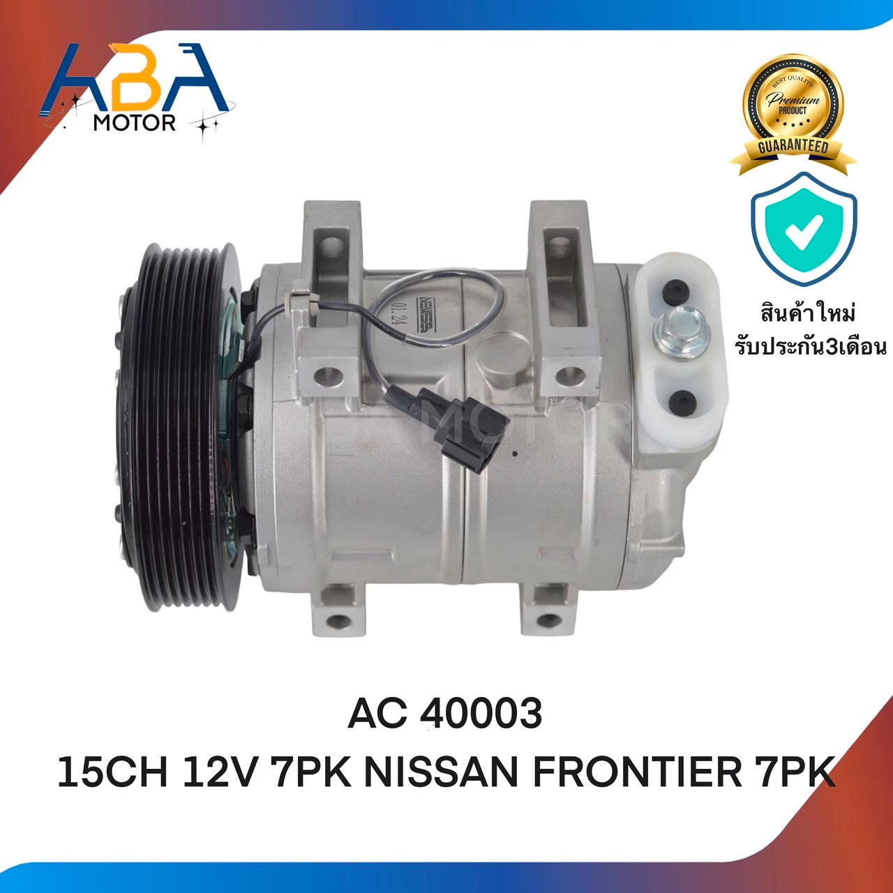 คอมแอร์ AC 40003 15CH 12V 7PK NISSAN FRONTIER (สินค้าใหม่จากโรงงาน)