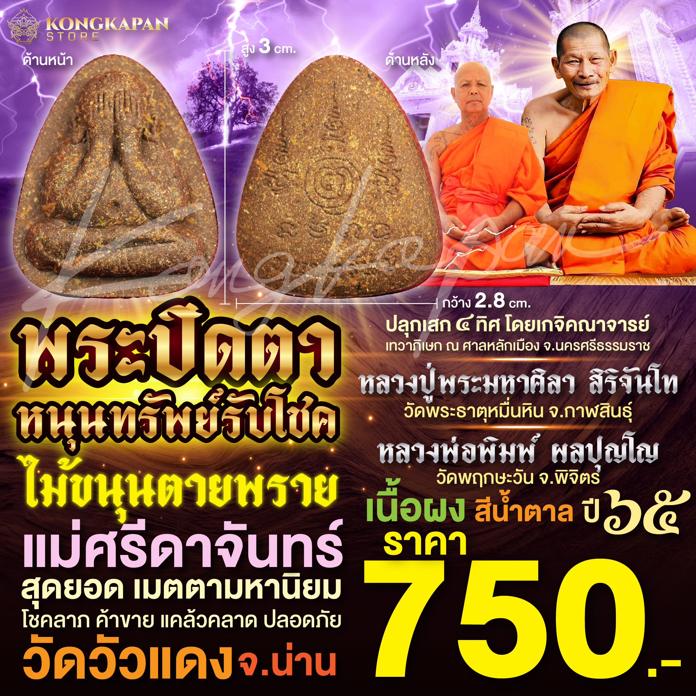 พระปิดตามหาเสน่ห์ เนื้อผงไม้ขนุนตายพราย หนุนทรัพย์รับโชค แม่ศรีดาจันทร์ วัดวัวแดง หลวงปู่พระมหาศิลา