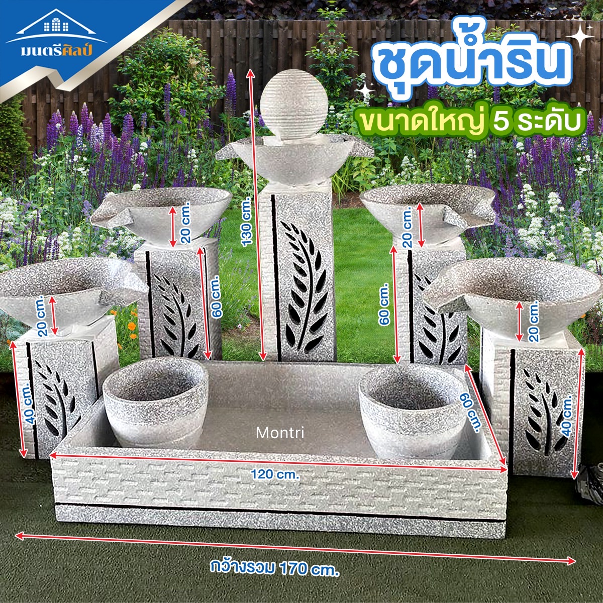 ชุดน้ำตกน้ำริน ขนาดใหญ่ 5 ระดับ ช่วยให้บ้านร่มรื่น เย็นสบาย เสริมฮวงจุ้ย บริการจัดส่งพร้อมติดตั้งทั่วประเทศ