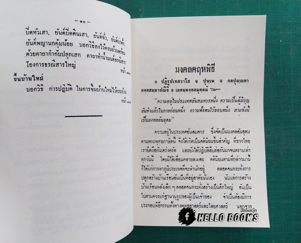 ภูมิเทพยพิธี พร้อมด้วย ฤกษ์งาม - ยามดี มงคลคฤหพิธี