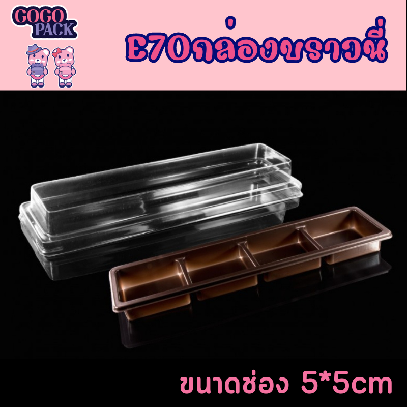 E70กล่องบราวนี่ 4ช่อง ทรงยาว กล่องใส่ขนม ฐานสีน้ำตาล แพ็ค 50 ใบ พร้อมฝาใส