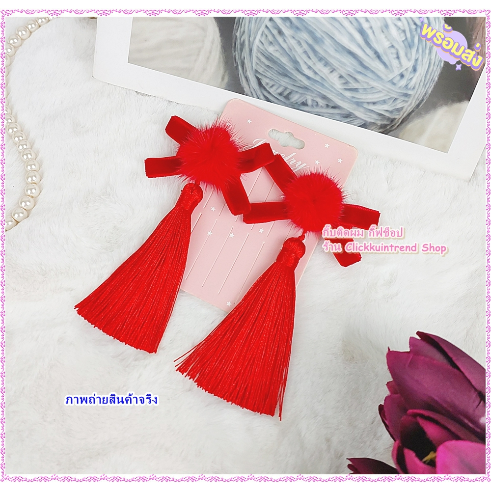 กิ๊บติดผม โบแดงไขว้ กำมะหยี่สีแดง + พู่แดง พู่หนาใหญ่มาก
