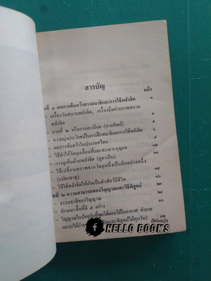 วิทยาศาสตร์ทางใจ ฉบับยอดคน