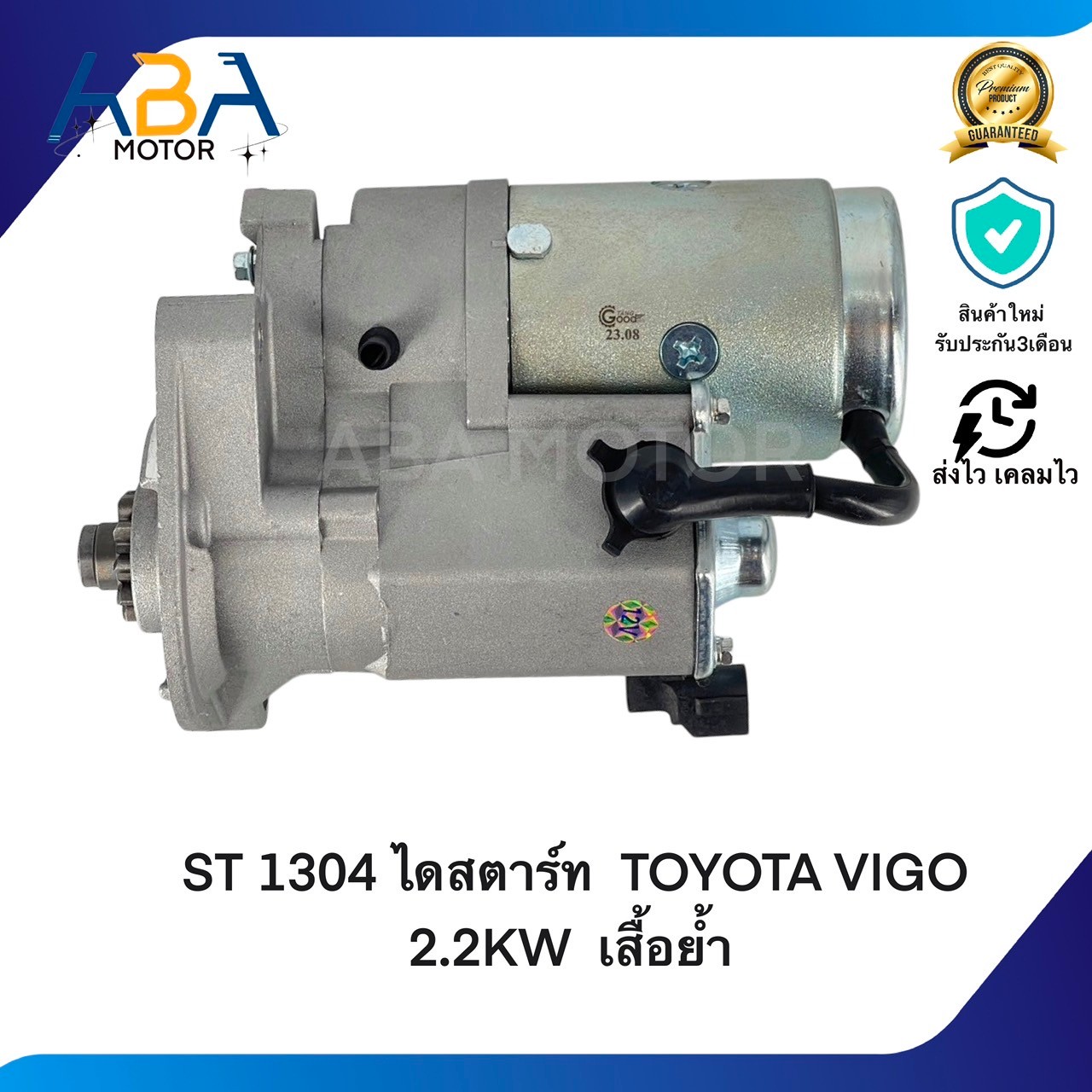 ST1304 ไดสตาร์ท TOYOTA VIGO, D4D, TIGER 12V/10T 2.2KW เสื้อย้ำ (สินค้าใหม่จากโรงงาน)