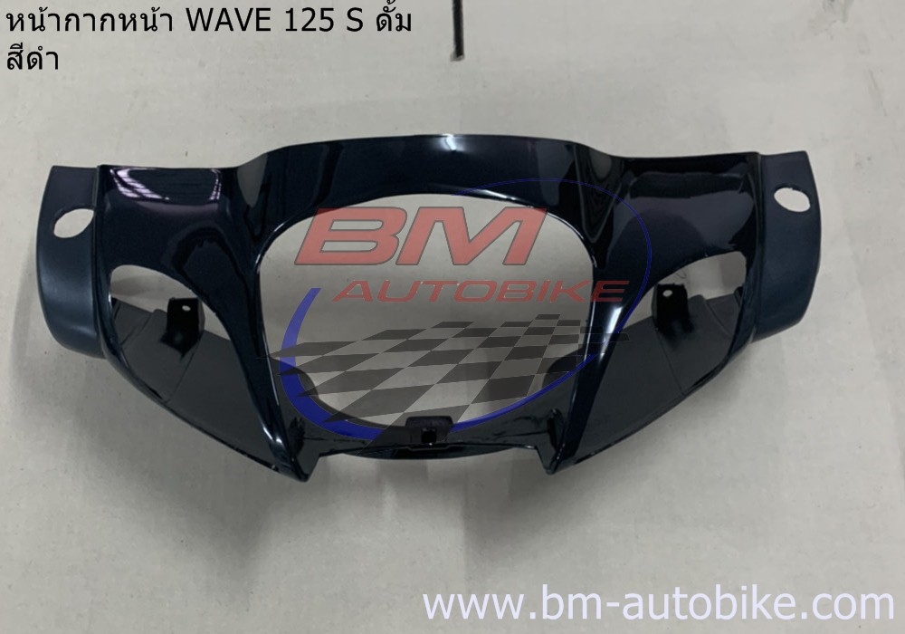 หน้ากากหน้า WAVE 125S ดิส หัวเถิก สีดำ 500 กรัม
