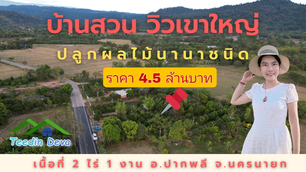 บ้านสวน ผลไม้ วิวอุทยานเขาใหญ่ เนื้อที่ 2 ไร่ 1 งาน อ.ปากพลี จ.นครนายก