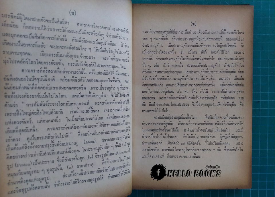 โลกธาตุ เทียบทางโลก ทางธรรม วิธีดูดวงชาตาชีวิตทั่วไป