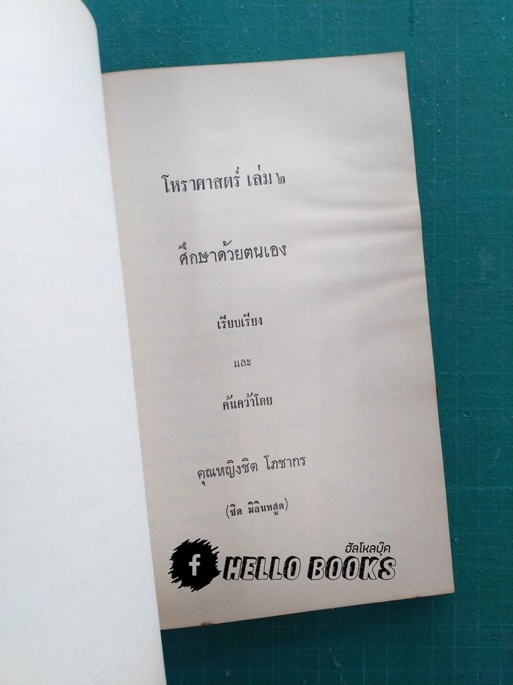 โหราศาสตร์ศึกษาด้วยตนเอง เล่ม ๑ - ๒ (Rate Item)