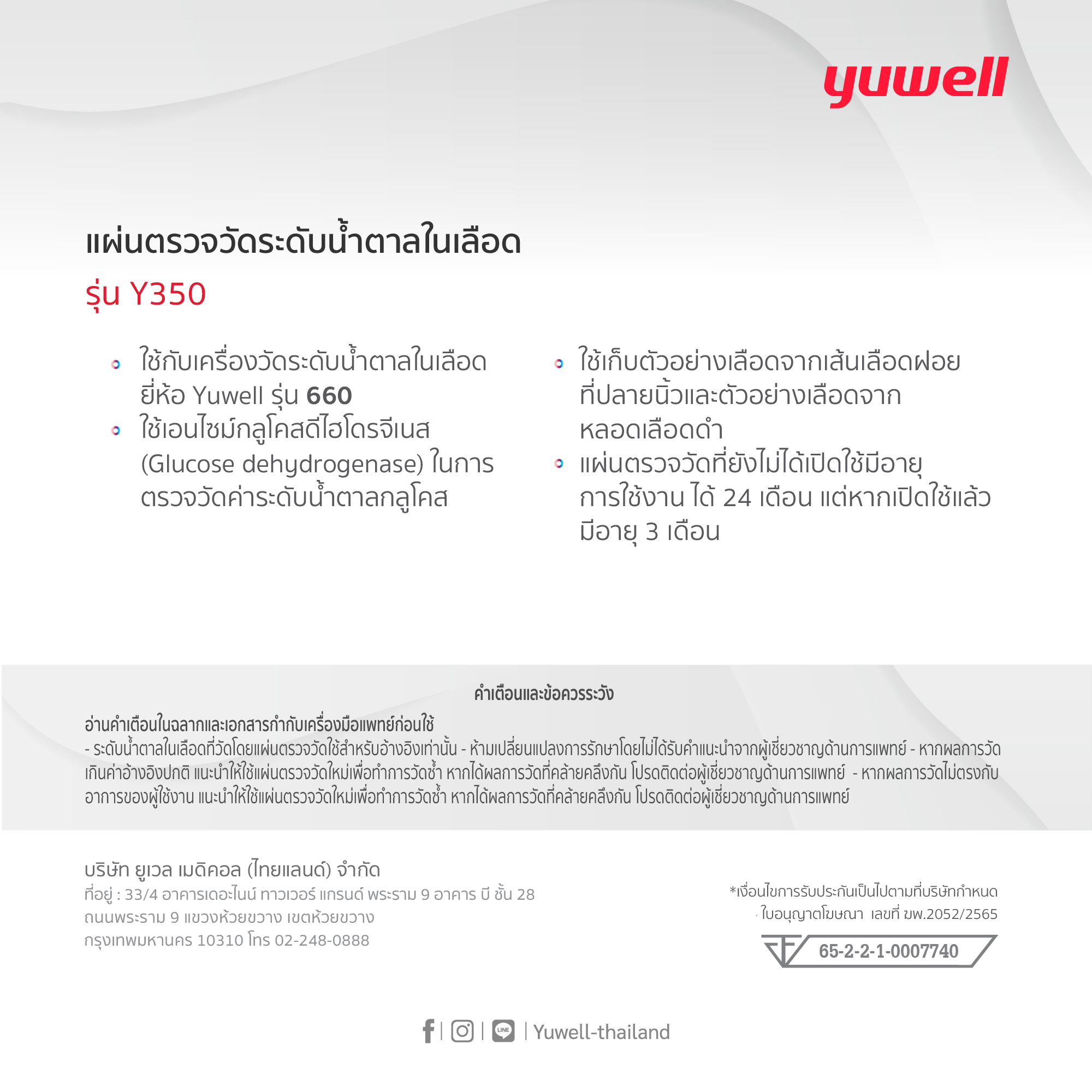 แผ่นตรวจวัดระดับน้ำตาลในเลือด Yuwell รุ่น Y350 ใช้กับรุ่น 660