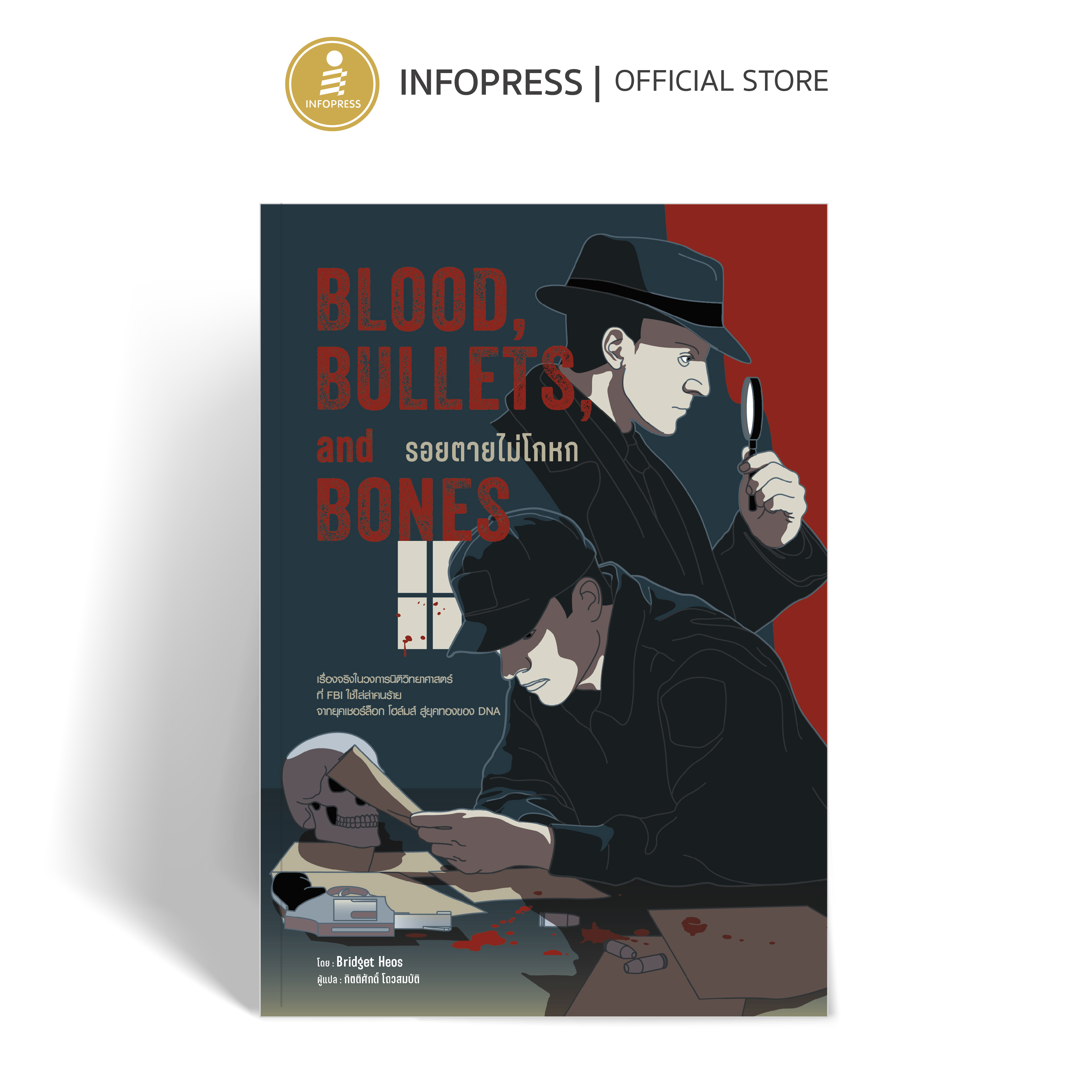 Infopress (อินโฟเพรส) หนังสือ Blood, Bullets, and Bones : รอยตายไม่โกหก - 76507