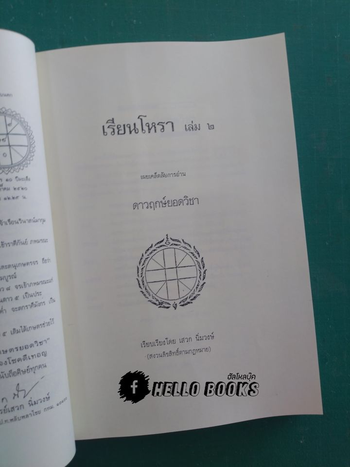 เรียนโหรา เล่ม ๑ - ๗