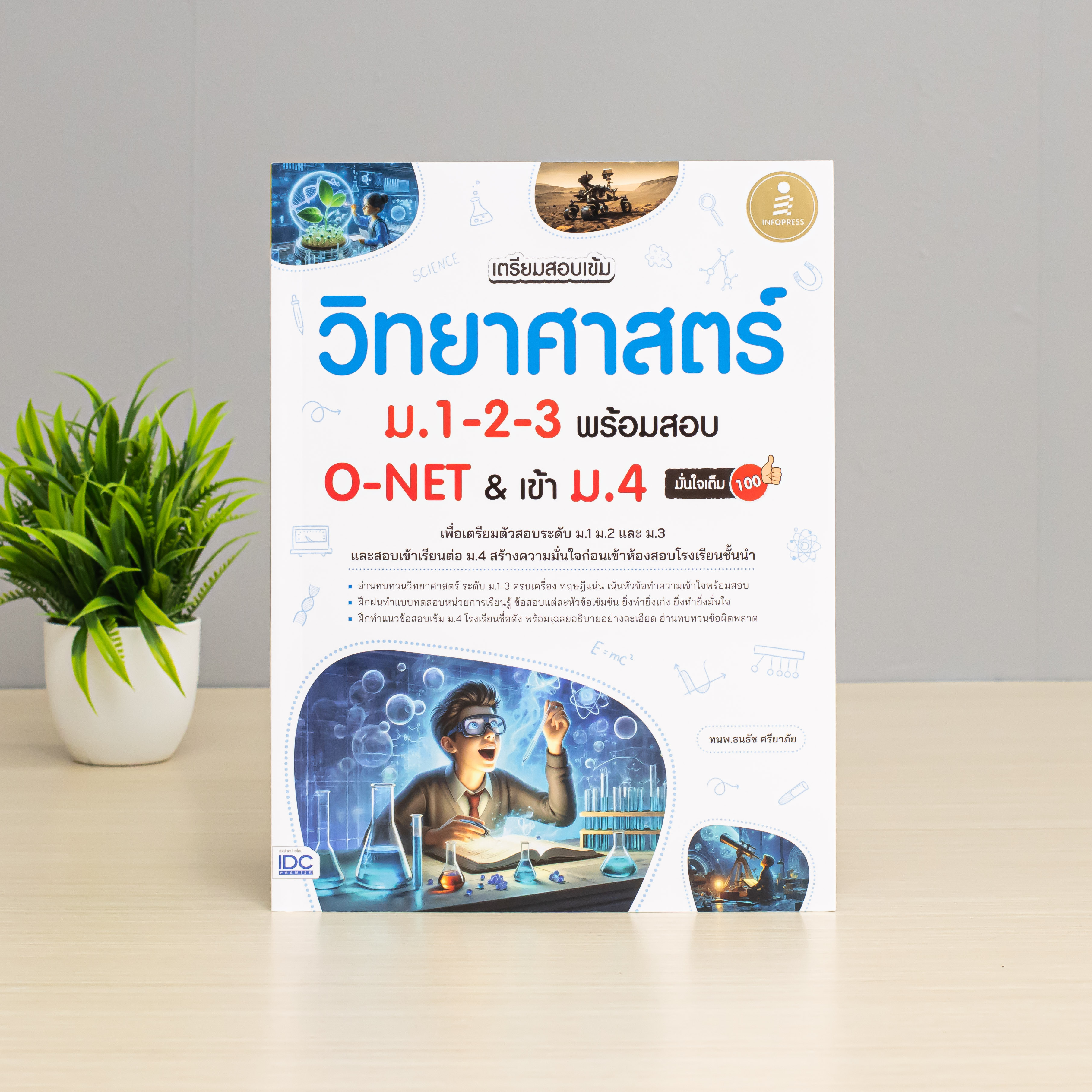 Infopress (อินโฟเพรส) หนังสือ เตรียมสอบเข้ม วิทยาศาสตร์ ม.1-2-3 พร้อมสอบ O-NET & เข้าม.4 มั่นใจเต็ม 100 - 75548