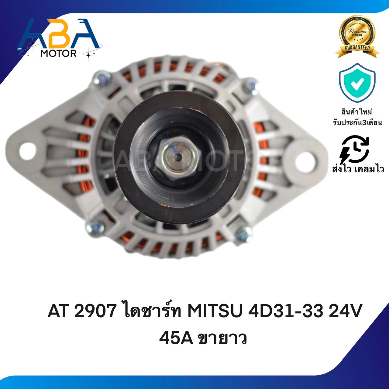 AT2907 ไดชาร์ท MITSUBISHI FUSO 4D31-33 24V 45A ขายาว (สินค้าใหม่จากโรงงาน)