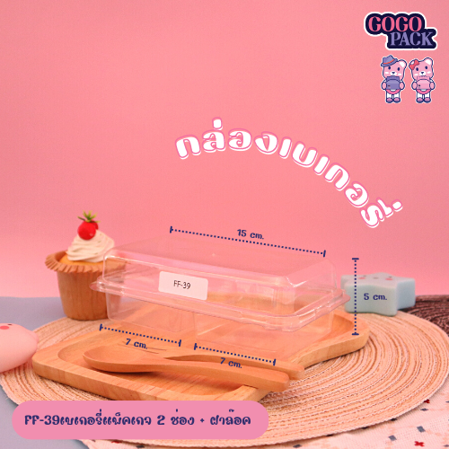 FF39 P32 กล่องใส่เค้กล้วยหอม กล่องใส่บราวนี่ 2ช่อง ขนาดช่อง 7 cm. แพ็ค 50 ใบ สำเนา