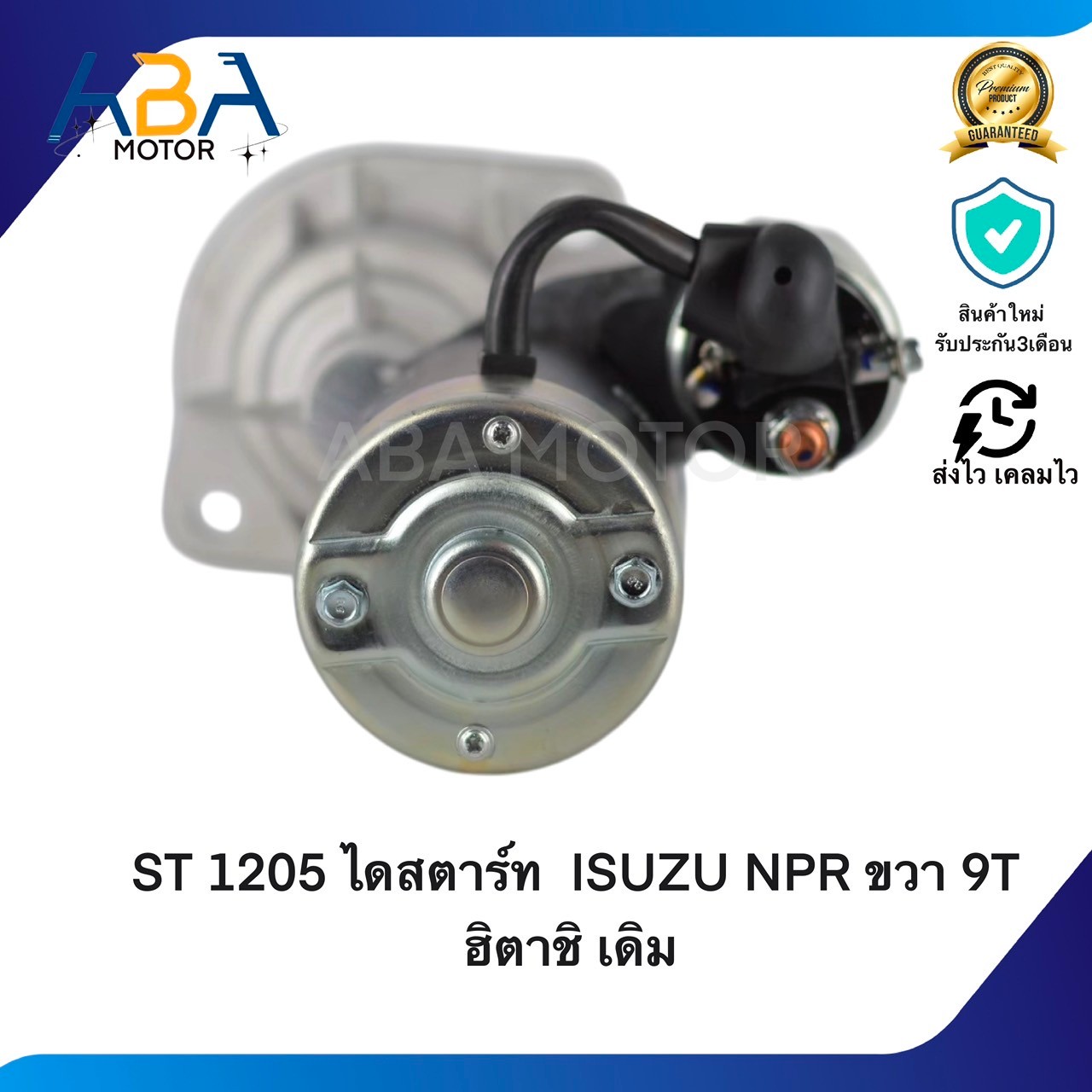 ST1205 ไดสตาร์ท ISUZU NPR 115HP,4BC2 ขวา ฮิตาชิ เดิม 24V 9T 3.7KW (สินค้าใหม่จากโรงงาน)