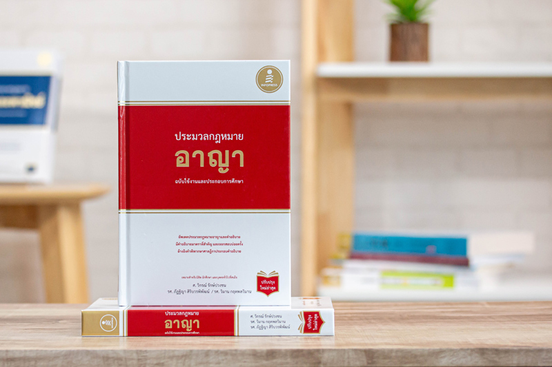 หนังสือ ประมวลกฏหมายอาญา ฉบับใช้งานและประกอบการศึกษา (ปรับปรุงใหม่ล่าสุด) - 71649