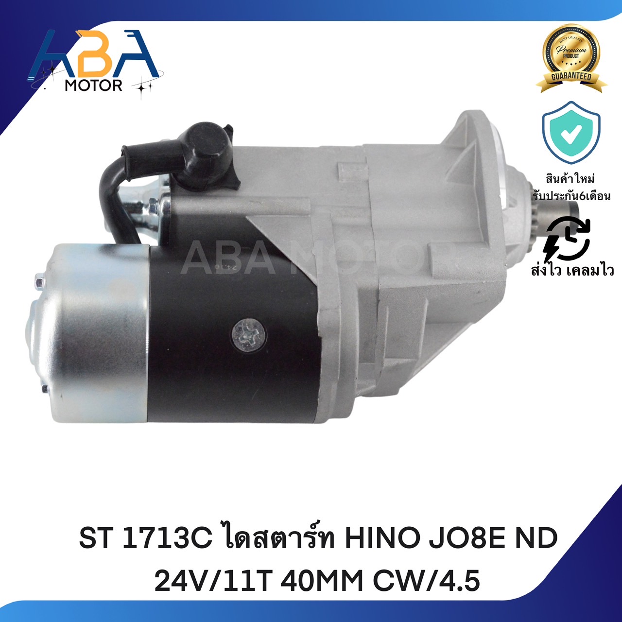 ST1713C ไดสตาร์ท HINO JO8E ND 24V/11T 40MM CW/4.5 (สินค้าใหม่จากโรงงาน)