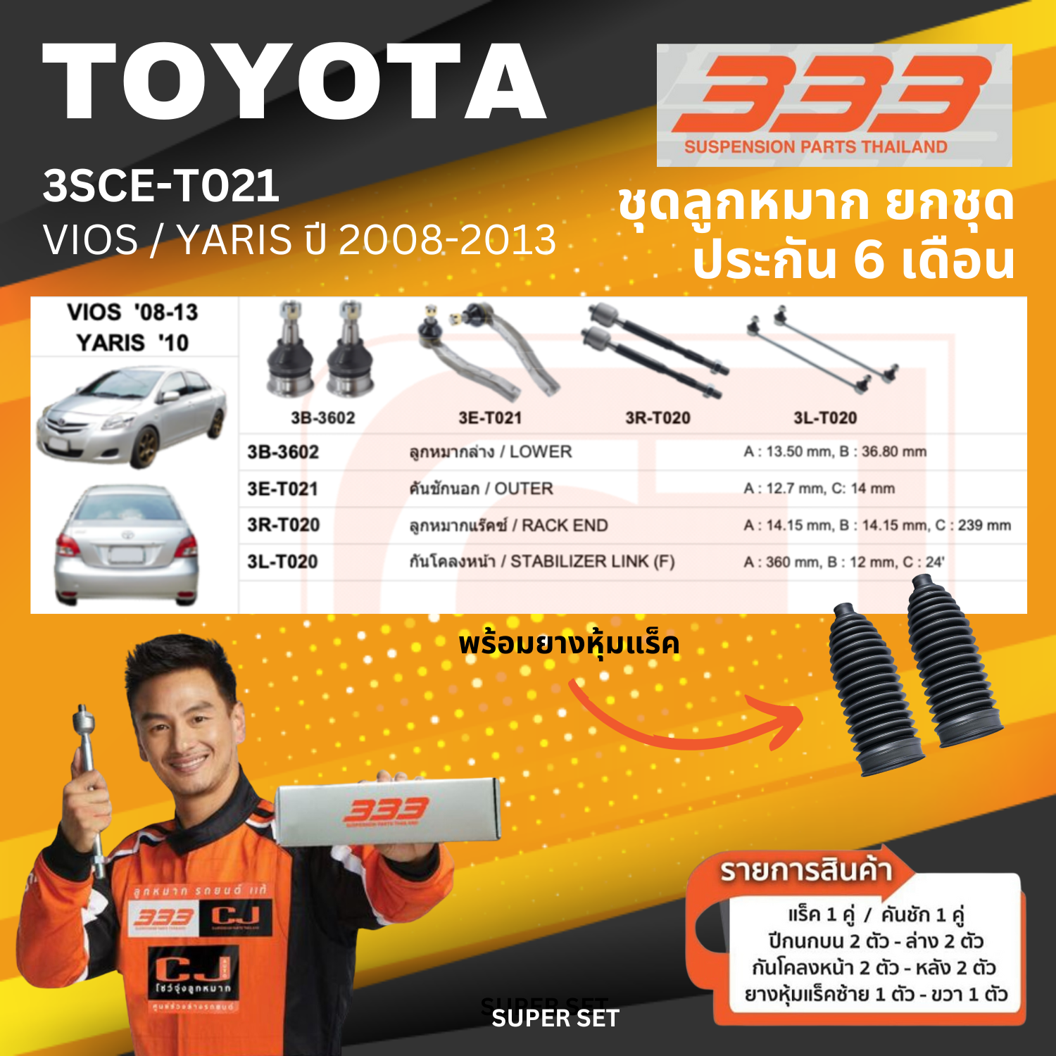 ลูกหมาก รถยนต์ ยกชุด TOYOTA VIOS ปี 2008-2013 / YARIS ปี 2010-On โตโยต้า วีออส ยาริส เบอร์ 3SCE-T021 ยี่ห้อ 333 (1 ชุด) (ประกัน 6 เดือน)