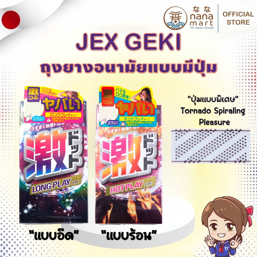 Jex Geki Dot Condom ถุงยางอนามัยแบบผิวขรุขระ พร้อมเจลสูตรพิเศษจากญี่ปุ่น 1 กล่อง 8 ชิ้น ขนาด 52 mm.