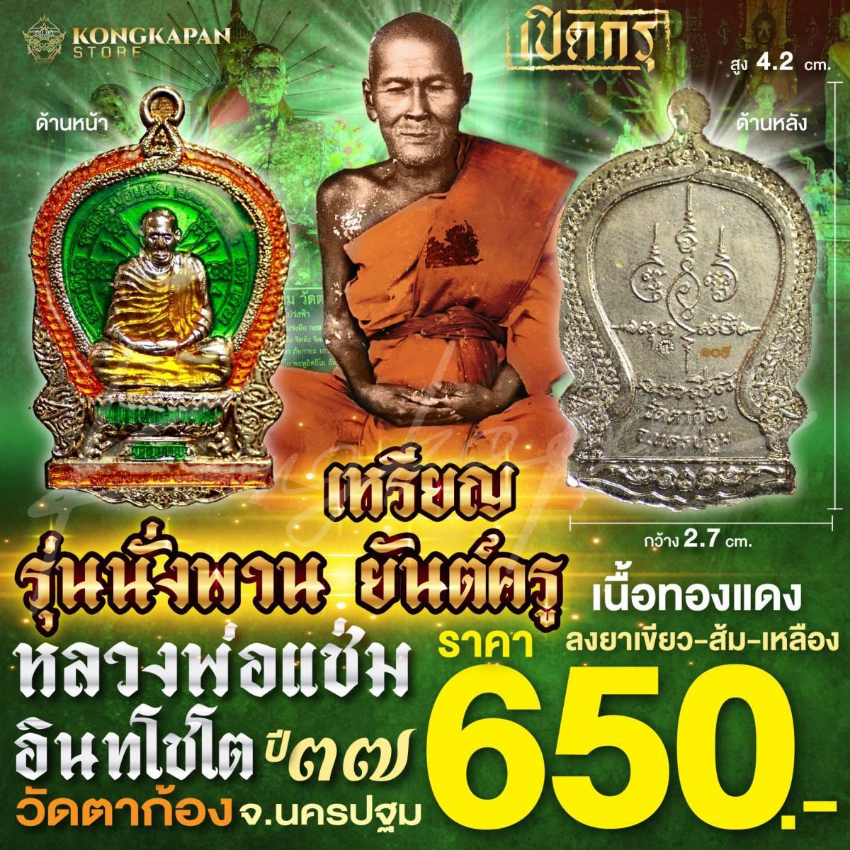 เหรียญพ่อแช่ม รุ่นนั่งพานยันต์ครู เนื้อทองแดงลงยาเขียวส้มเหลือง ปี37