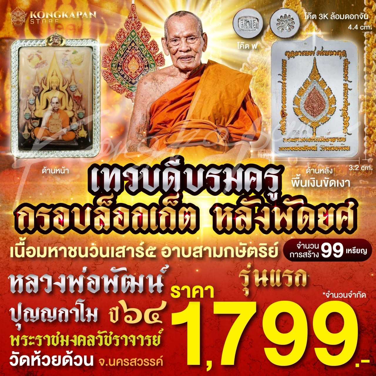 เทวดีบรมครูกรอบล็อกเก็ต หลังพัดยศ เนื้อมหาชนวนเสาร์ 5 อาบสามกษัตริย์
