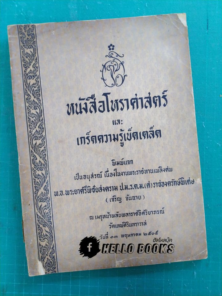 หนังสือโหราศาสตร์ และ เกร็ดความรู้เบ็ดเตล็ด