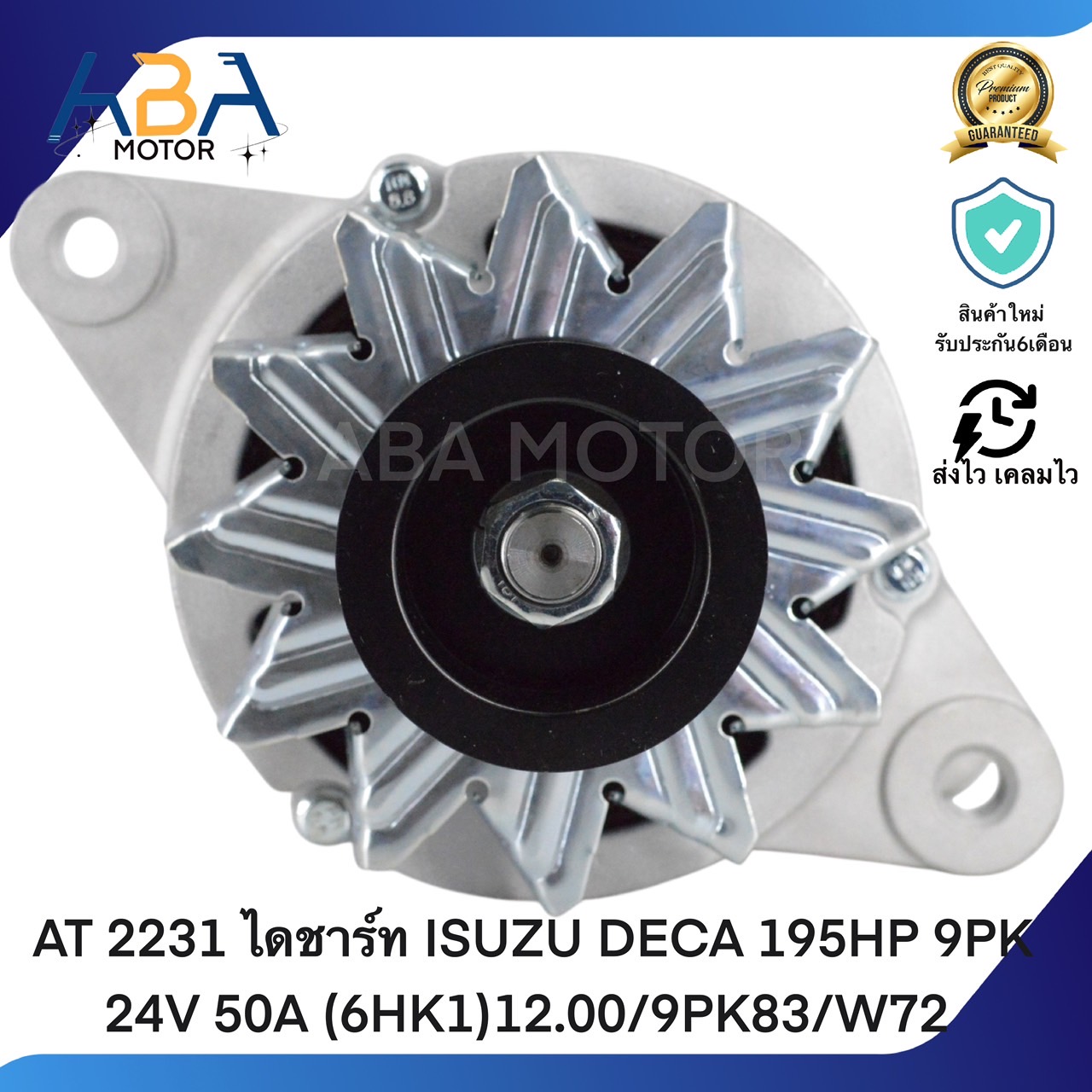 AT2231 ไดชาร์ท ISUZU DECA 195HP 9PK 24V 50A (6HK1)12.00/9PK83/W72 (สินค้าใหม่จากโรงงาน)