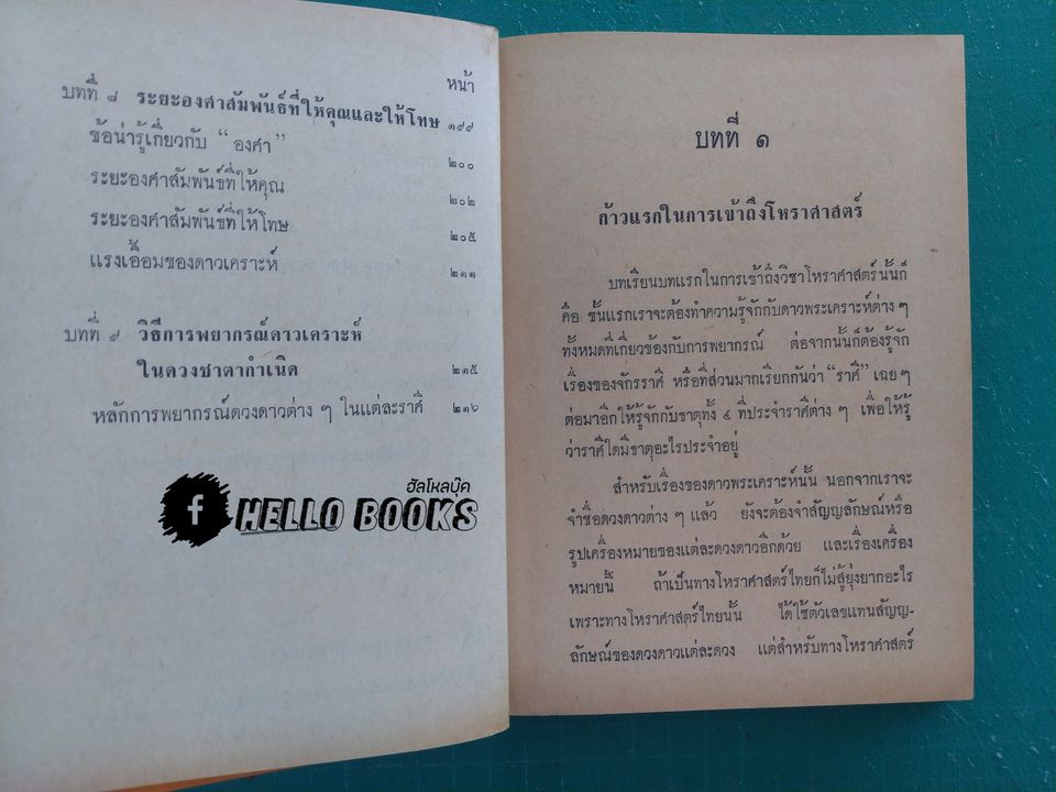 โหราศาสตร์ไทย - สากลศึกษา