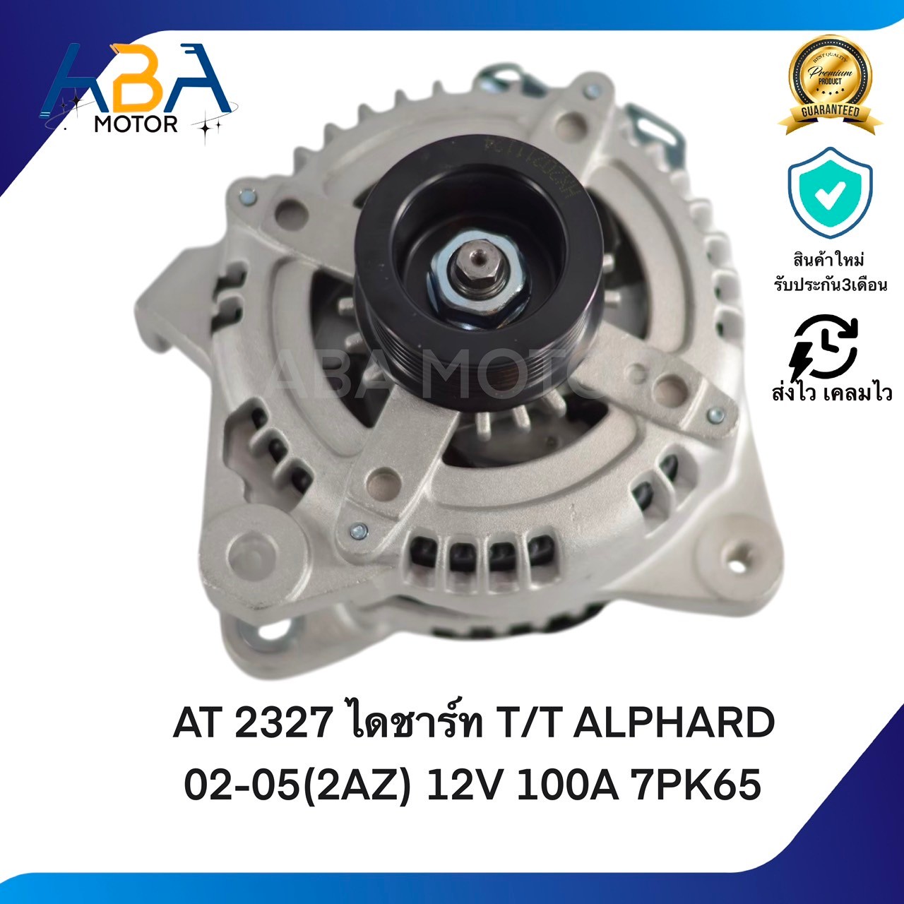 AT2327 ไดชาร์ท TOYOTA ALPHARD 02-05(2AZ)/ T/T CAMRY 02-05/Toyota harrier ไดเดิมปลั้กเต๋า 12V 100A 7PK65 (สินค้าใหม่จากโรงงาน)